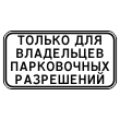 Дорожный знак 8.9.1 «Стоянка только для владельцев парковочных разрешений» (металл 0,8 мм, II типоразмер: 350х700 мм, С/О пленка: тип А инженерная)